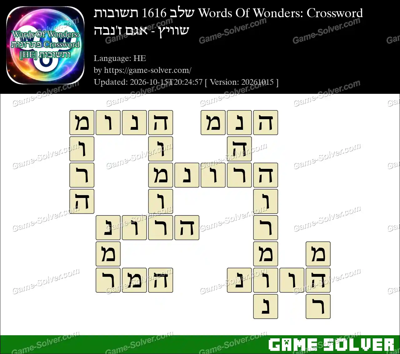 Words Of Wonders: Crossword שלב 1616 תשובות – שוויץ – אגם ז’נבה